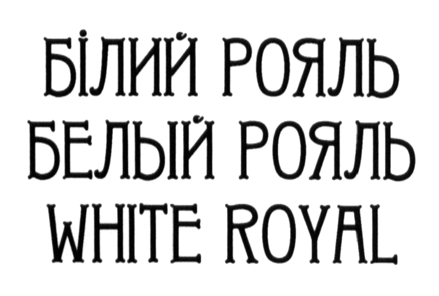 білий рояль