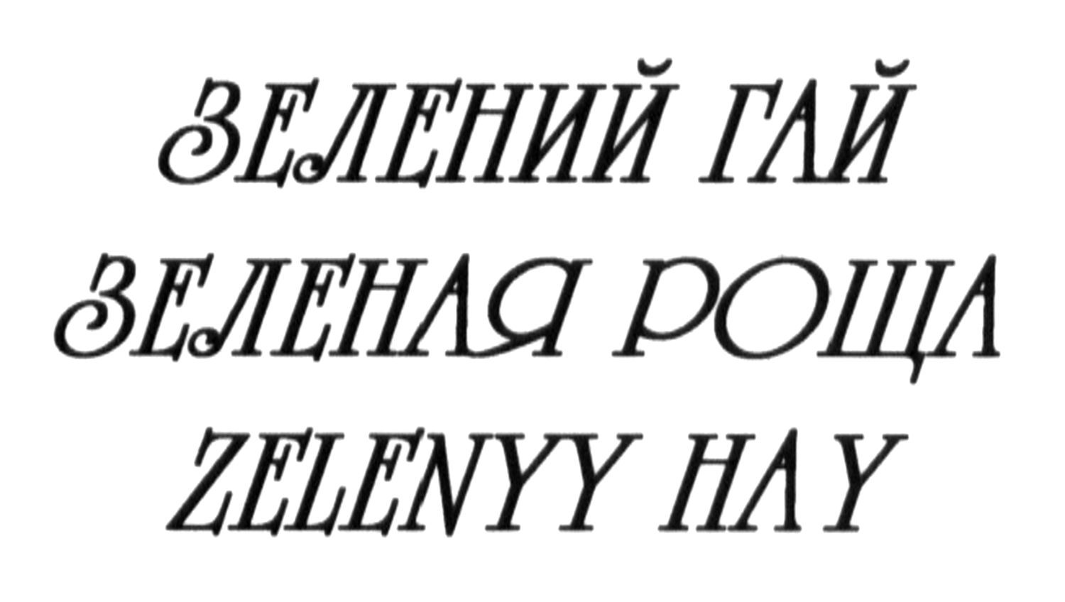 зеленая роща