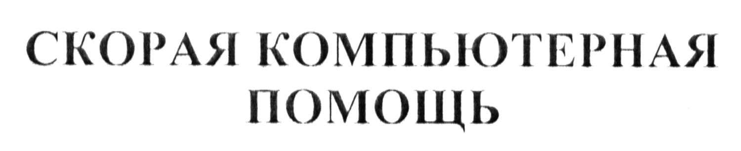 скорая компьютерная помощь