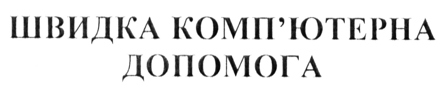 швидка комп`ютерна допомога
