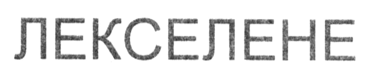 лекселене