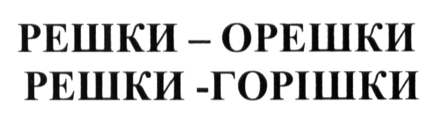 решки-горішки