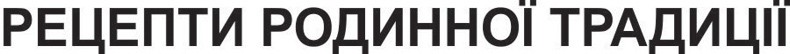 рецепти родинної традиції