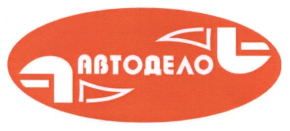 автодело