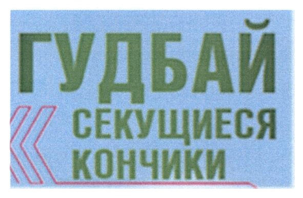 гудбай секущиеся кончики