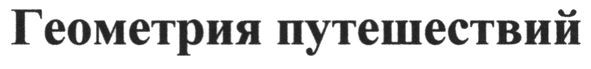 геометрия путешествий