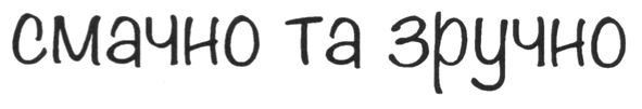 смачно та зручно