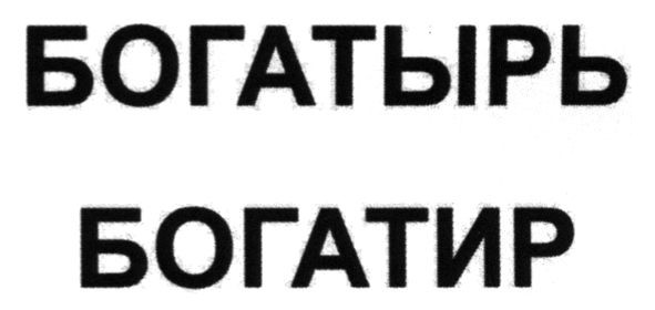 богатырь