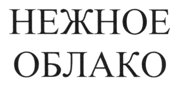 нежное облако
