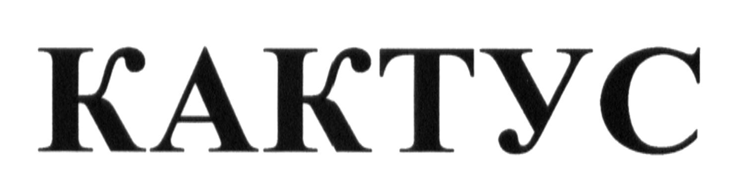 кактус