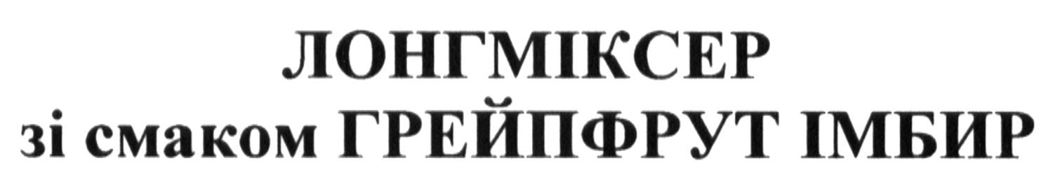 лонгміксер зі смаком грейпфрут імбир
