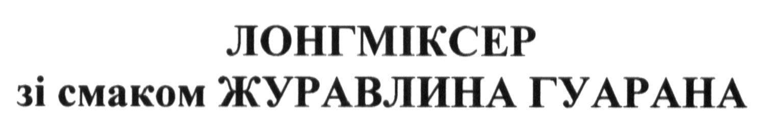 лонгміксер зі смаком журавлина гуарана
