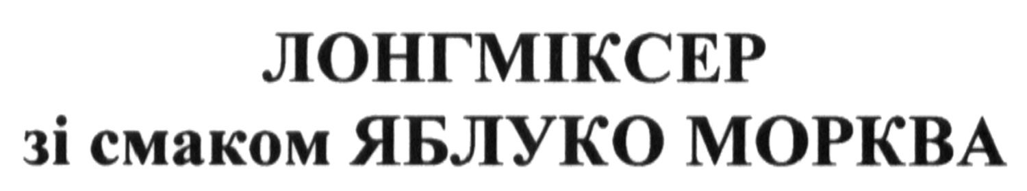 лонгміксер зі смаком яблуко морква