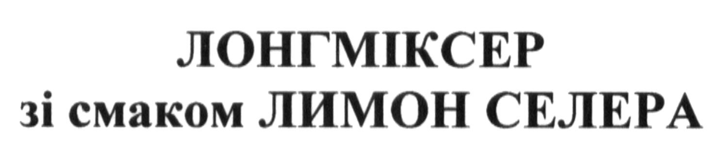 лонгміксер зі смаком лимон селера