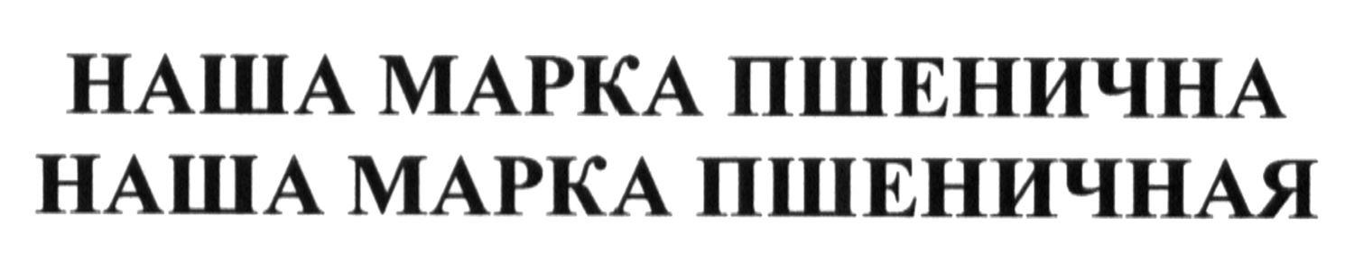 наша марка пшеничная