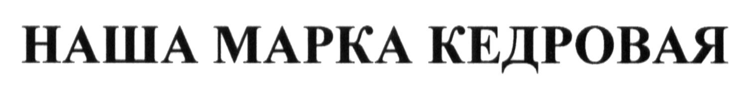 наша марка кедровая