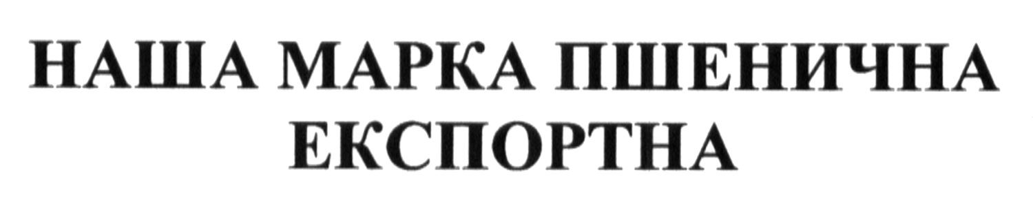 наша марка пшенична експортна