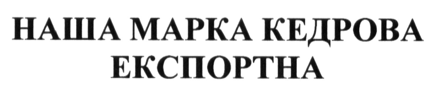 наша марка кедрова експортна
