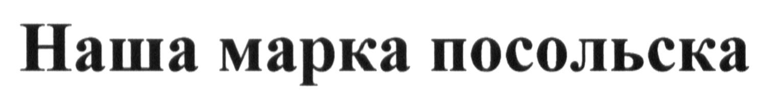 наша марка посольска