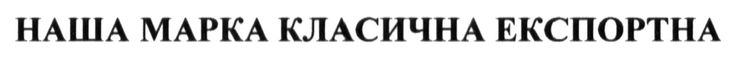 наша марка класична експортна