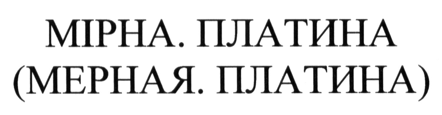 (мерная. платина)