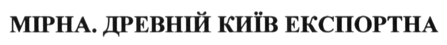 мірна. древній київ експортна