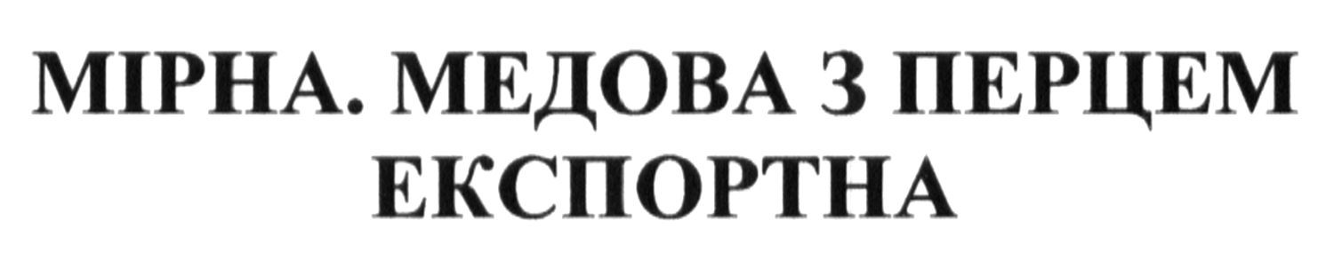 мірна. медова з перцем експортна