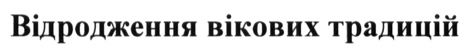 відродження вікових традицій