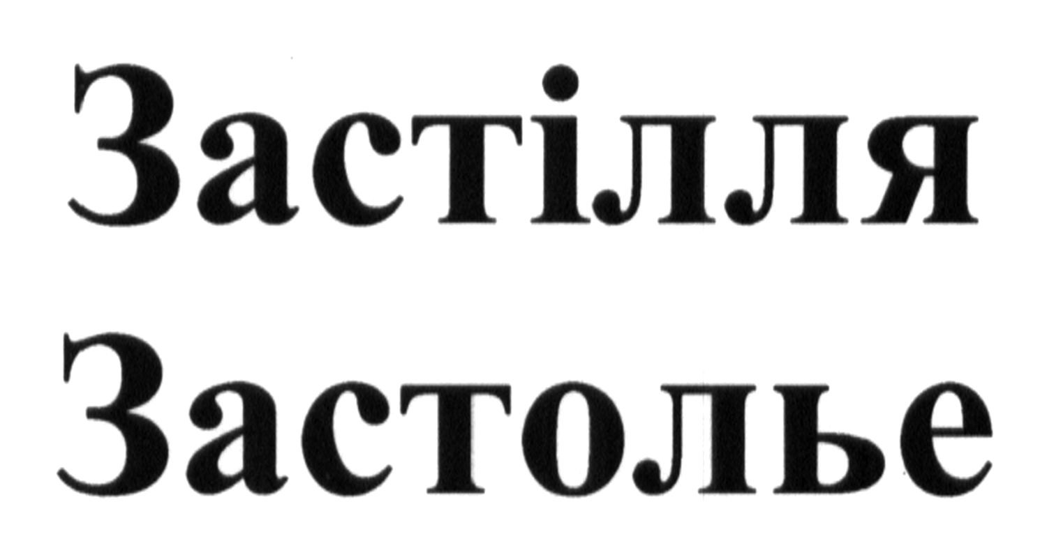застілля
