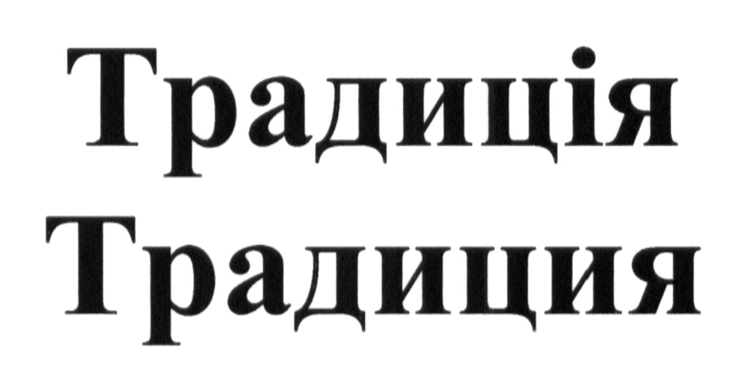 традиція