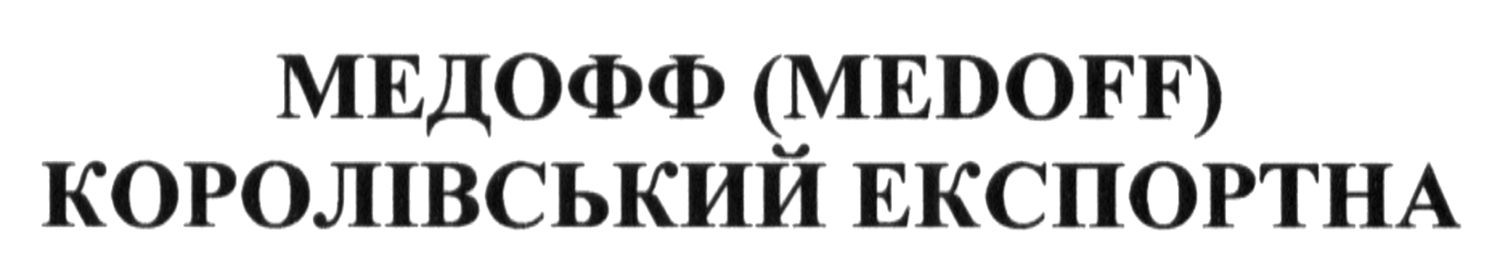 медофф (medoff) королівський експортна