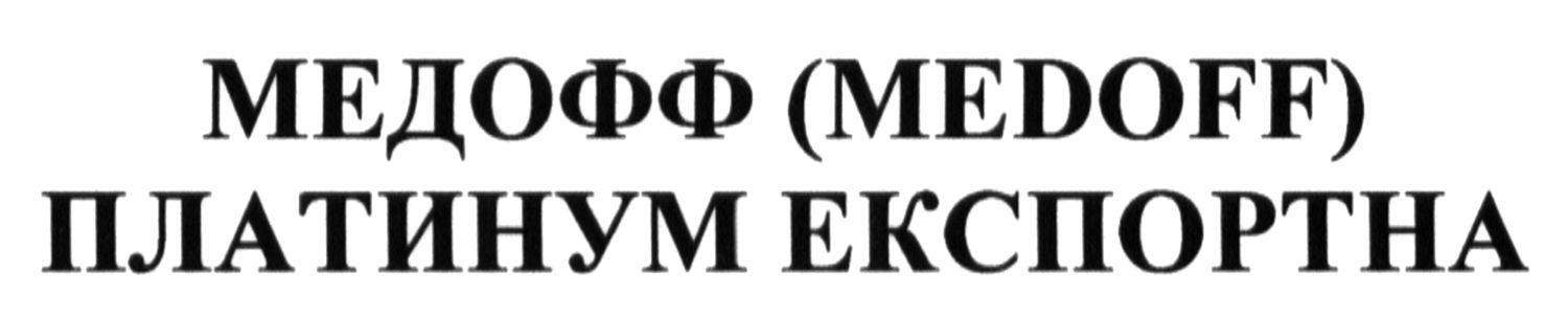 медофф (medoff) платинум експортна