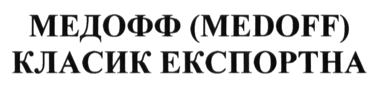 медофф (medoff) класик експортна