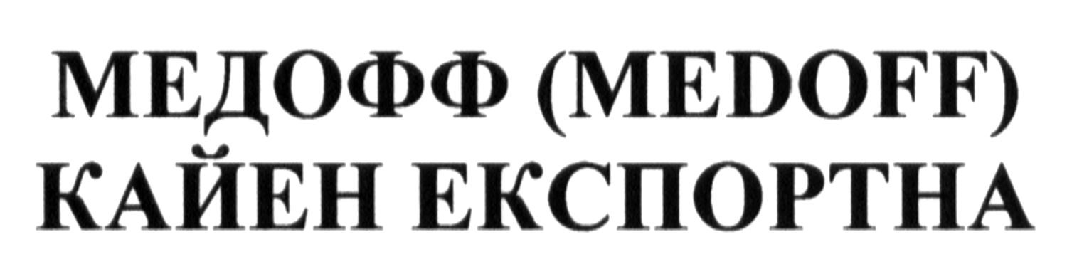 медофф (medoff) кайен експортна