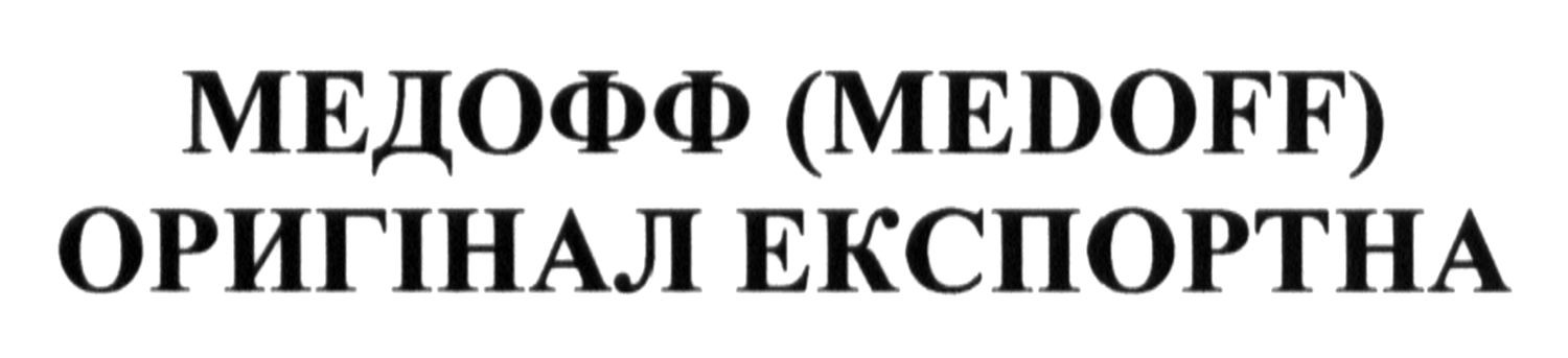 медофф (medoff) оригінал експортна