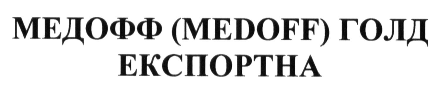 медофф (medoff) голд експортна