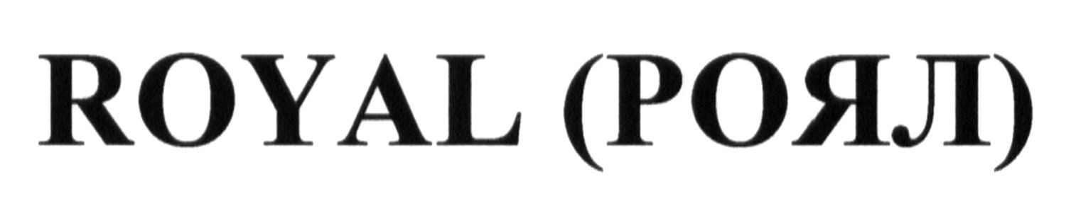royal (роял)
