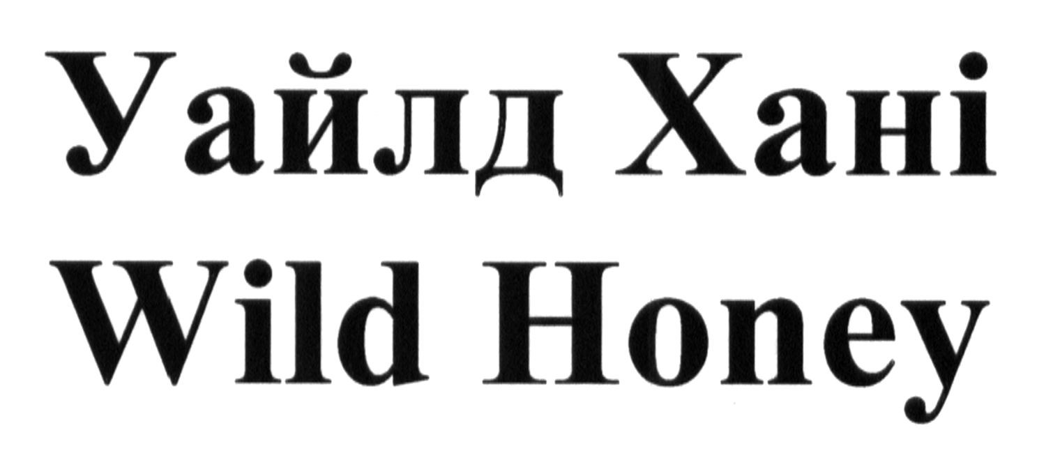 уайлд хані