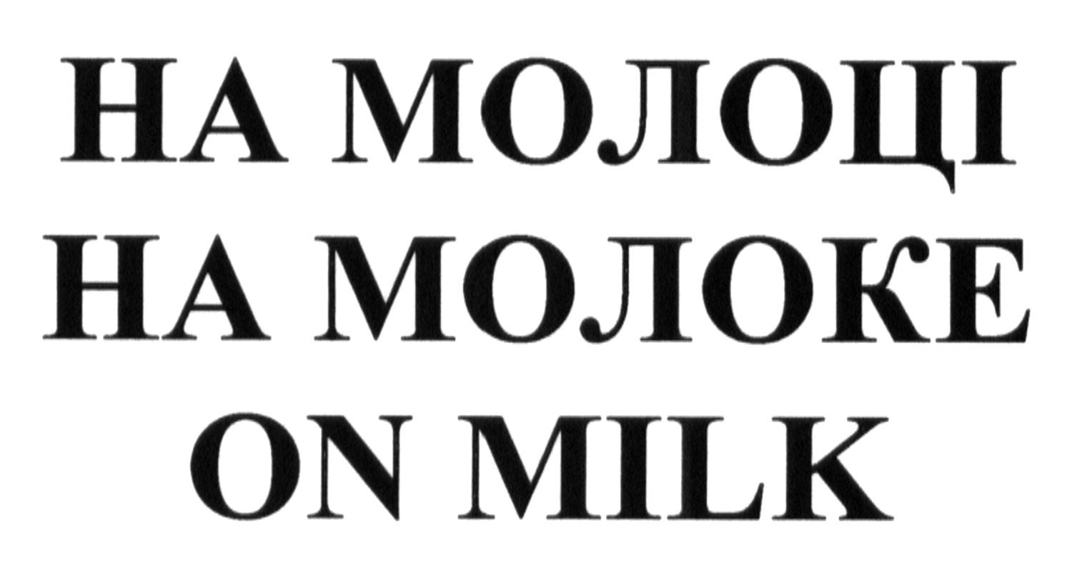 на молоці