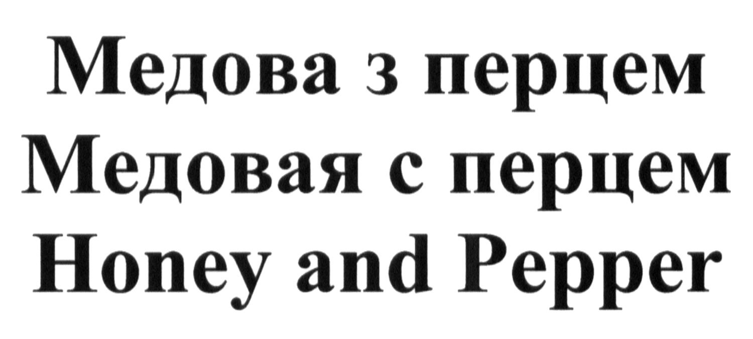 медовая с перцем