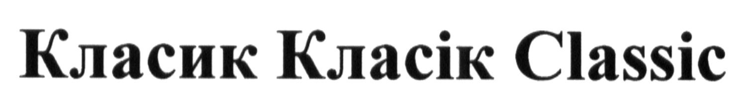 класик класік classic