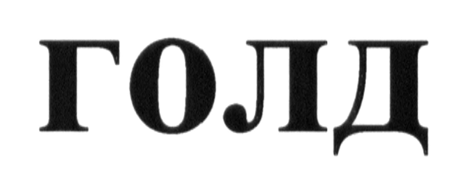 голд