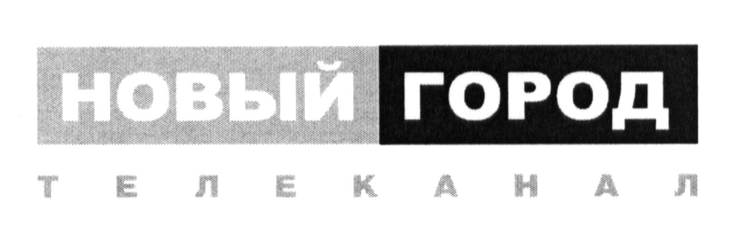 новый город