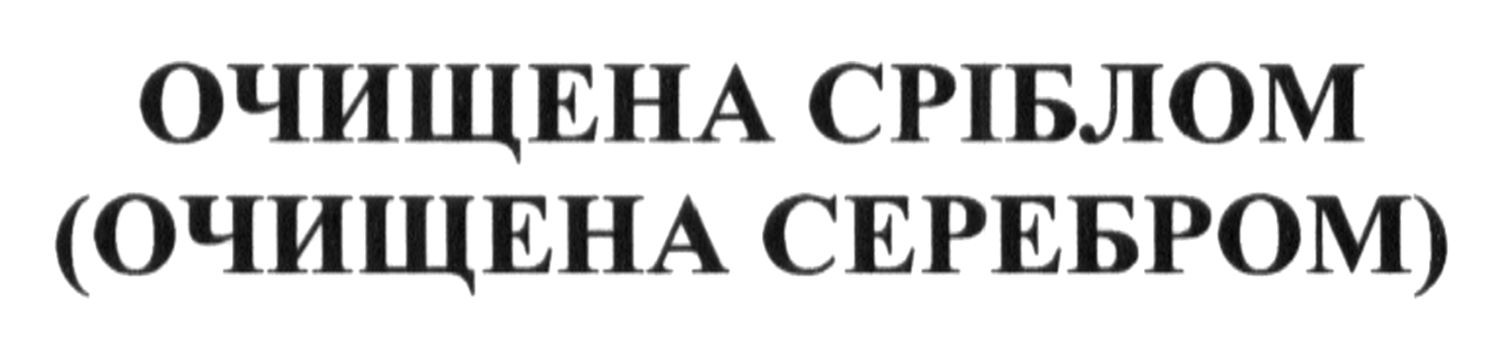 (очищена серебром)