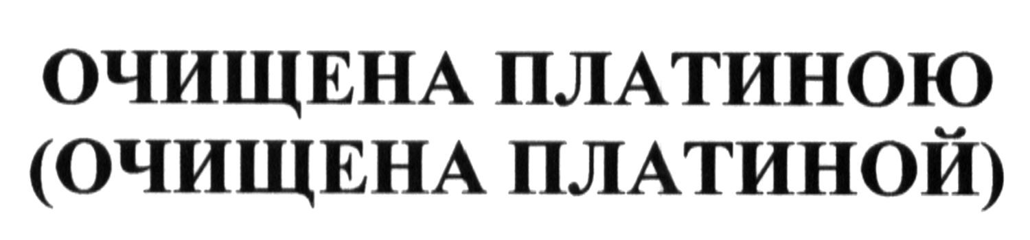 (очищена платиной)