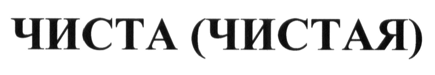 чиста (чистая)