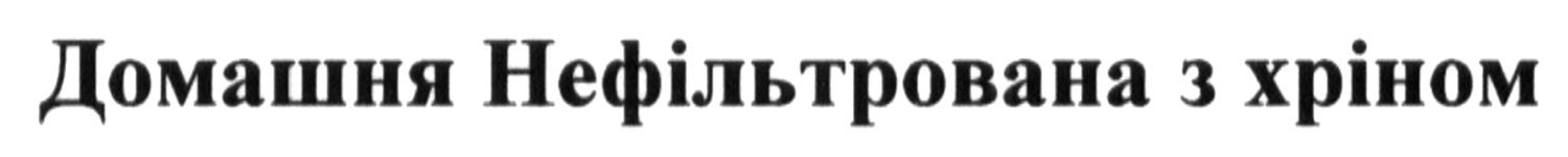 домашня нефільтрована з хріном