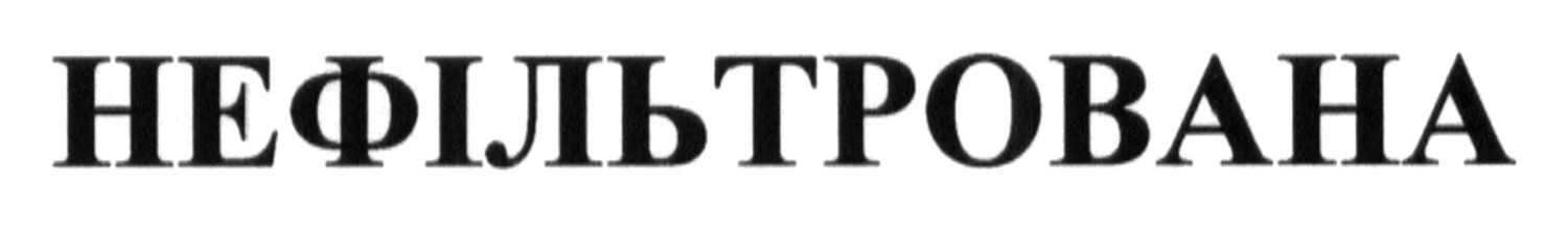 нефільтрована