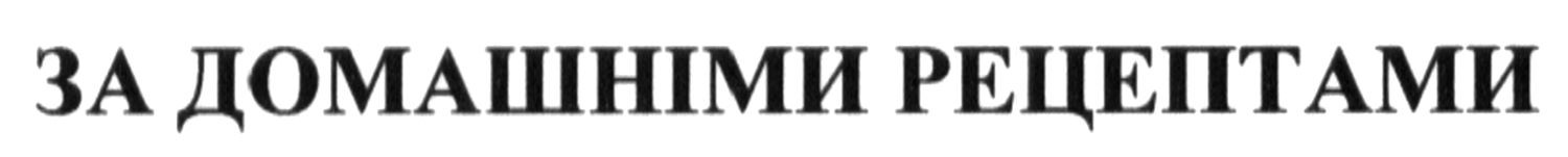 за домашніми рецептами