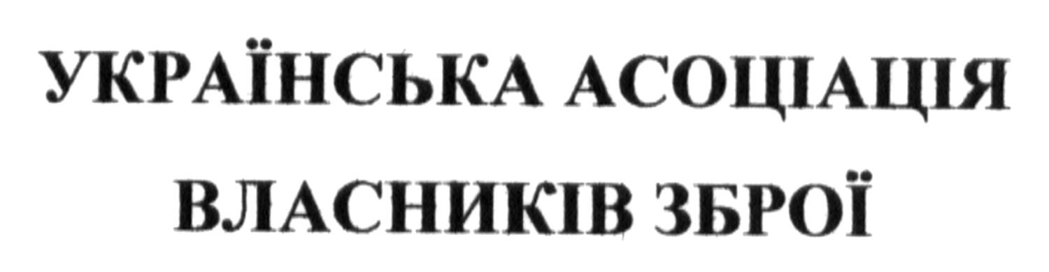українська асоціація власників зброї